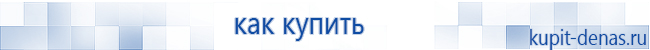 Официальный сайт Дэнас kupit-denas.ru Аппараты Скэнар купить в Калининграде